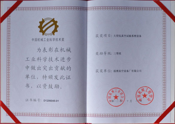 公司產(chǎn)品被中國機(jī)械工業(yè)聯(lián)合會，中國機(jī)械工程學(xué)會評為中國機(jī)械工業(yè)科學(xué)技術(shù)獎